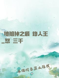 絕地狙神之最強路人王