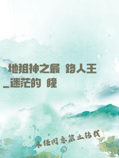 絕地狙神之最強路人王