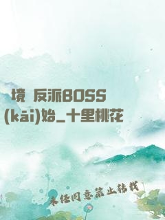 絕境從反派BOSS開(kāi)始