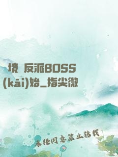 絕境從反派BOSS開(kāi)始