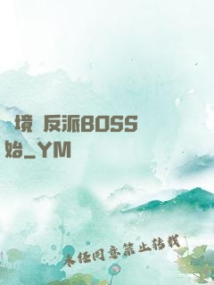 絕境從反派BOSS開始