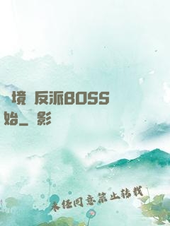 絕境從反派BOSS開始