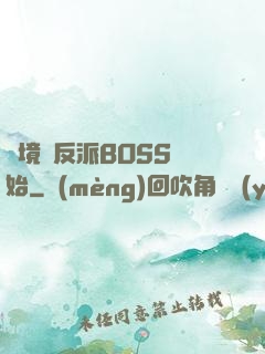絕境從反派BOSS開始