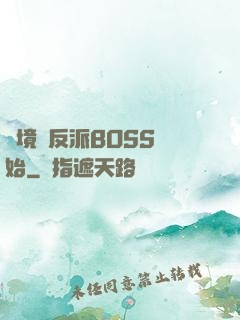 絕境從反派BOSS開始