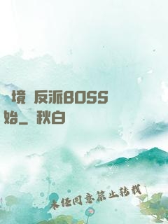 絕境從反派BOSS開始