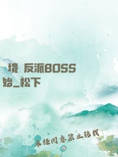 絕境從反派BOSS開始