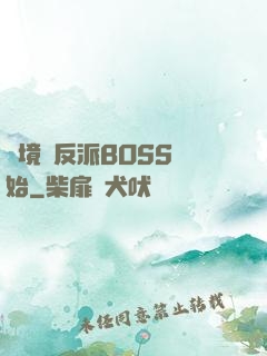 絕境從反派BOSS開始