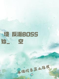 絕境從反派BOSS開始