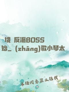 絕境從反派BOSS開始