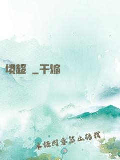 絕境超脫