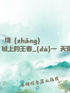 絕境長(zhǎng)城上的王者