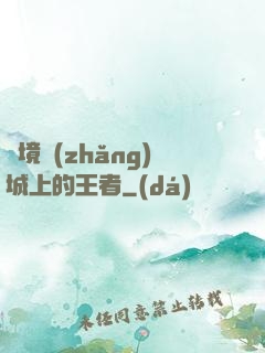 絕境長(zhǎng)城上的王者
