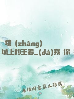 絕境長(zhǎng)城上的王者