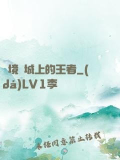 絕境長城上的王者