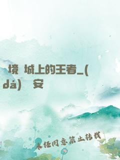 絕境長城上的王者
