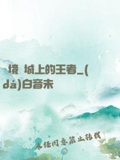 絕境長城上的王者