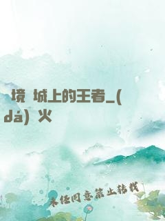 絕境長城上的王者