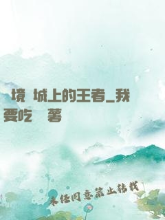 絕境長城上的王者