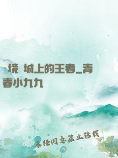 絕境長城上的王者