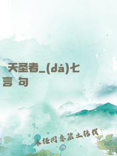 絕天圣者