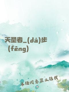 絕天圣者