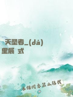 絕天圣者