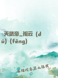 絕天武帝