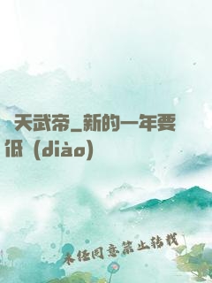 絕天武帝
