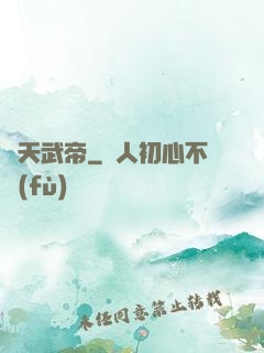 絕天武帝