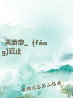 絕天武帝