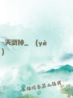 絕天武神