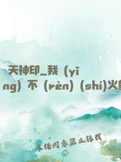 絕天神印
