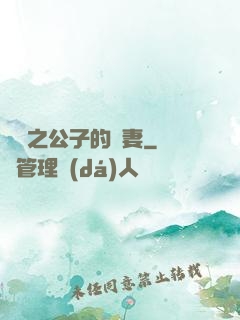 絕寵之公子的惡妻