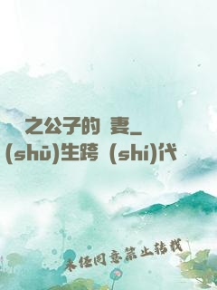 絕寵之公子的惡妻