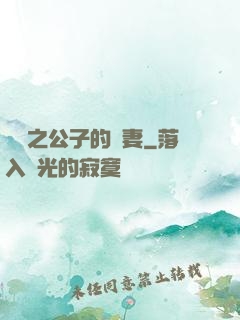 絕寵之公子的惡妻