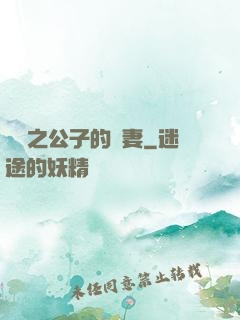 絕寵之公子的惡妻