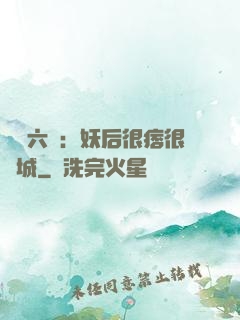 絕寵六宮：妖后很痞很傾城