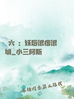 絕寵六宮：妖后很痞很傾城
