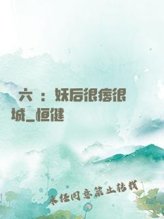 絕寵六宮：妖后很痞很傾城
