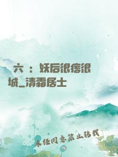 絕寵六宮：妖后很痞很傾城