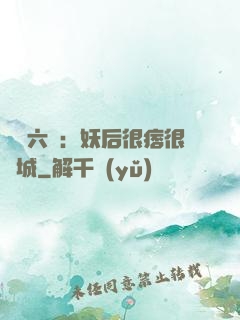 絕寵六宮：妖后很痞很傾城