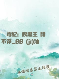絕寵毒妃：腹黑王爺醋不停