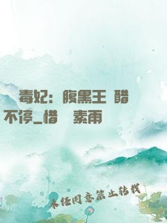 絕寵毒妃：腹黑王爺醋不停