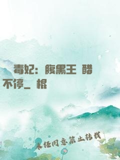 絕寵毒妃：腹黑王爺醋不停