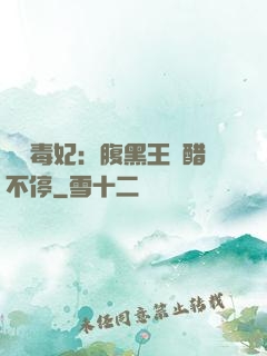 絕寵毒妃：腹黑王爺醋不停