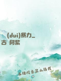 絕對(duì)暴力