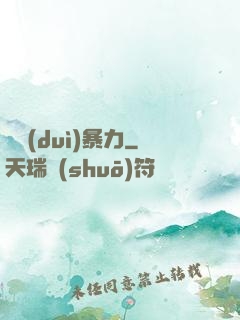 絕對(duì)暴力