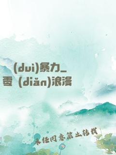 絕對(duì)暴力
