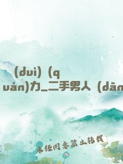 絕對(duì)權(quán)力