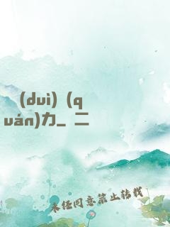 絕對(duì)權(quán)力
